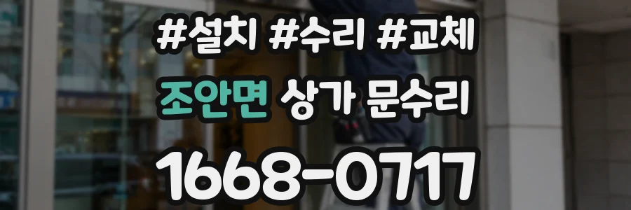 조안면 상가 문수리