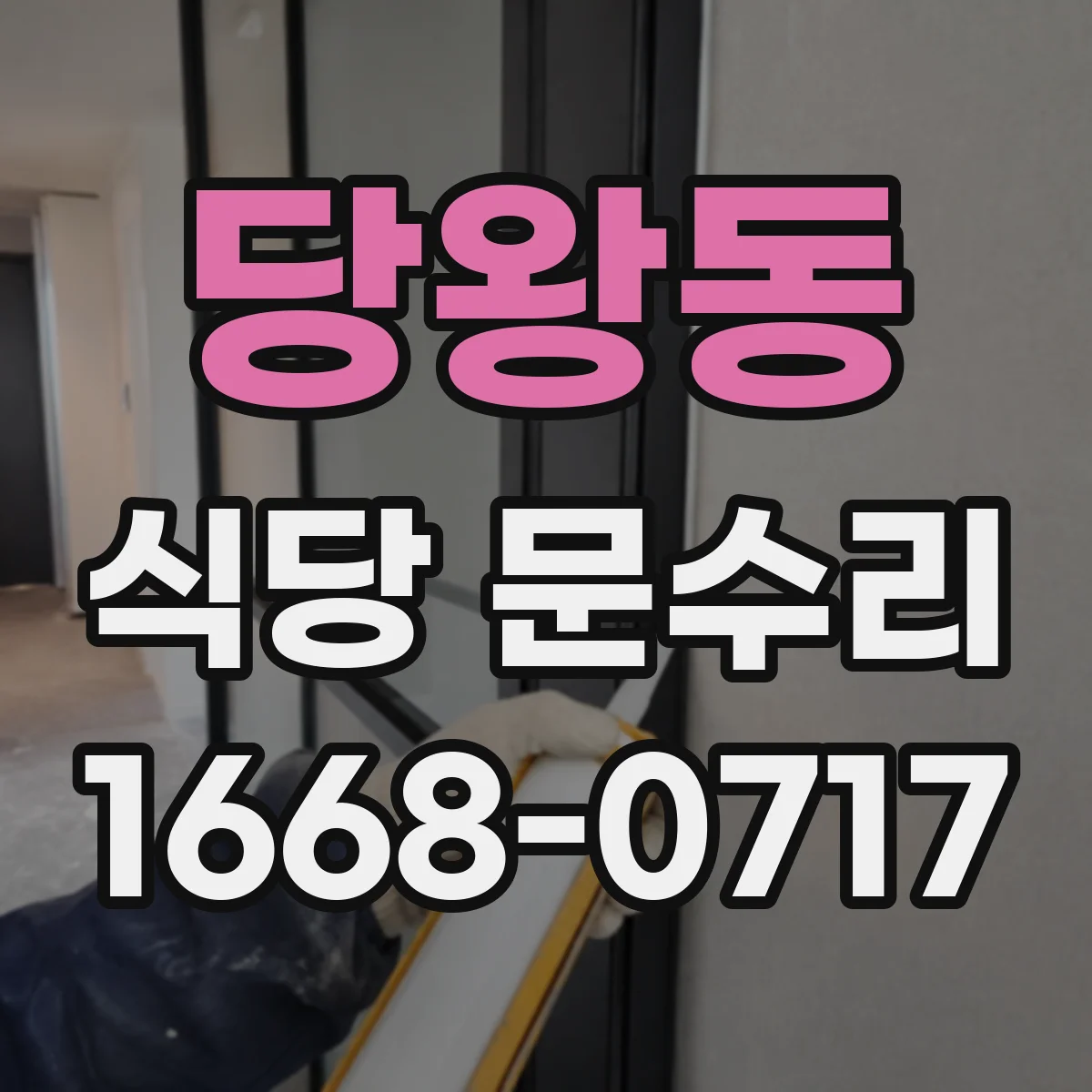 당왕동 식당 문수리