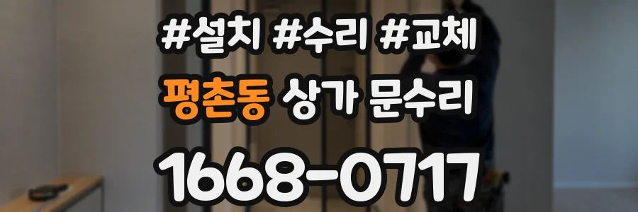 평촌동 상가 문수리