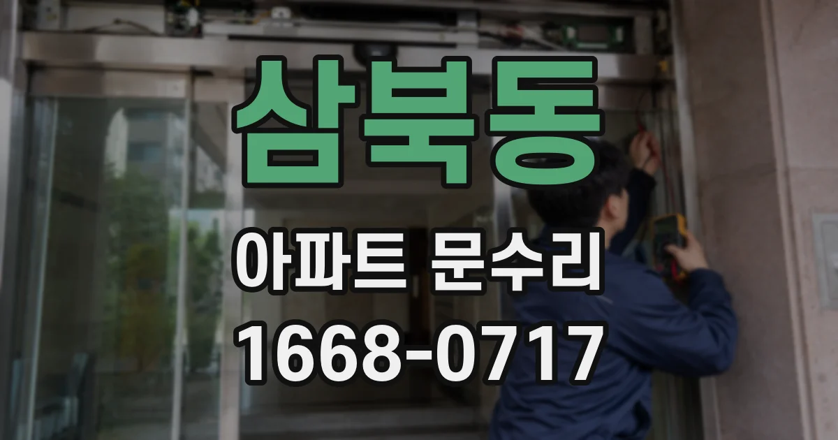 삼북동 아파트 문수리