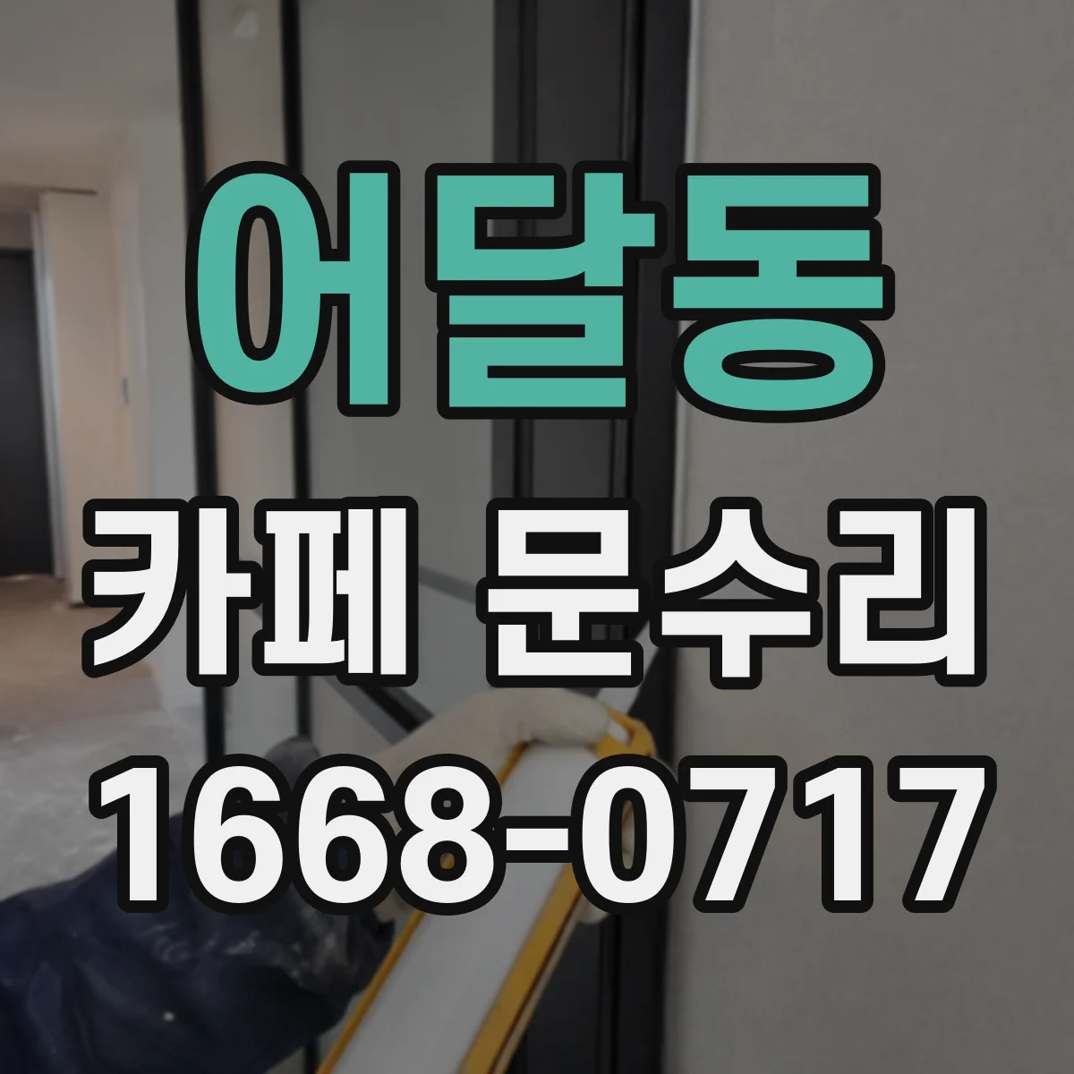 어달동 카페 문수리