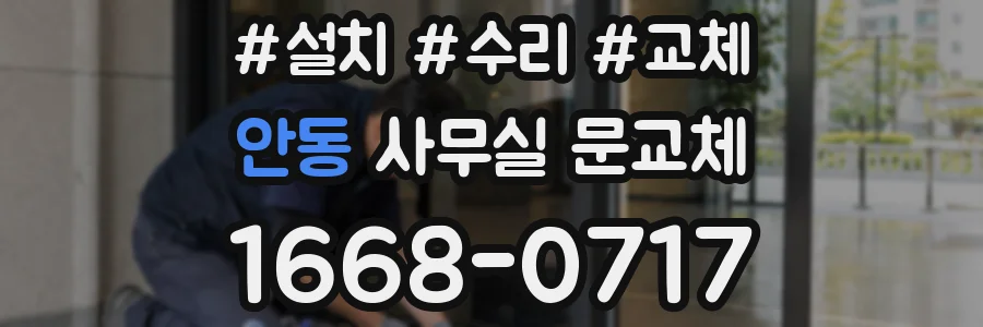 안동 사무실 문교체
