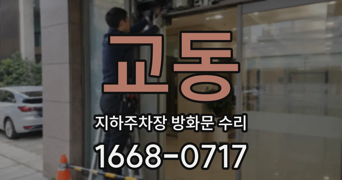 교동 지하주차장 방화문 수리