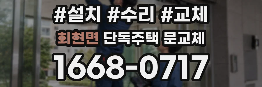 회현면 단독주택 문교체