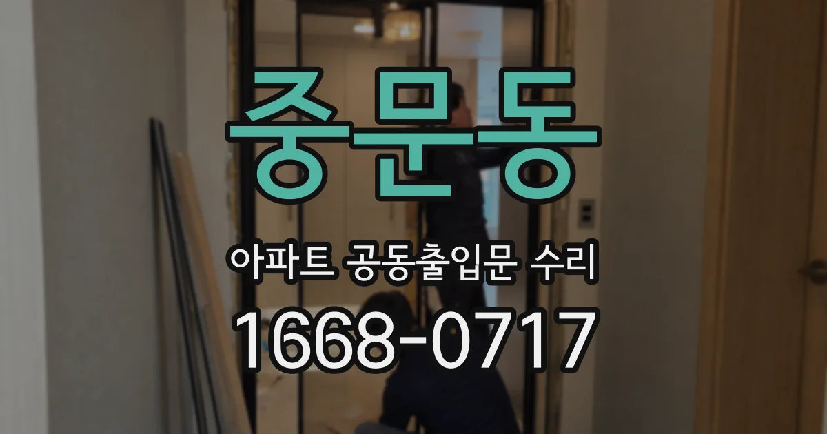 중문동 아파트 공동출입문 수리