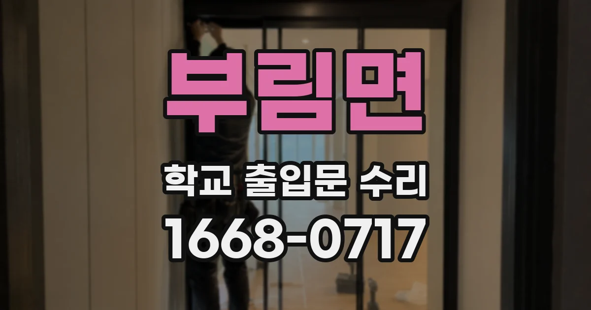 부림면 학교 출입문 수리