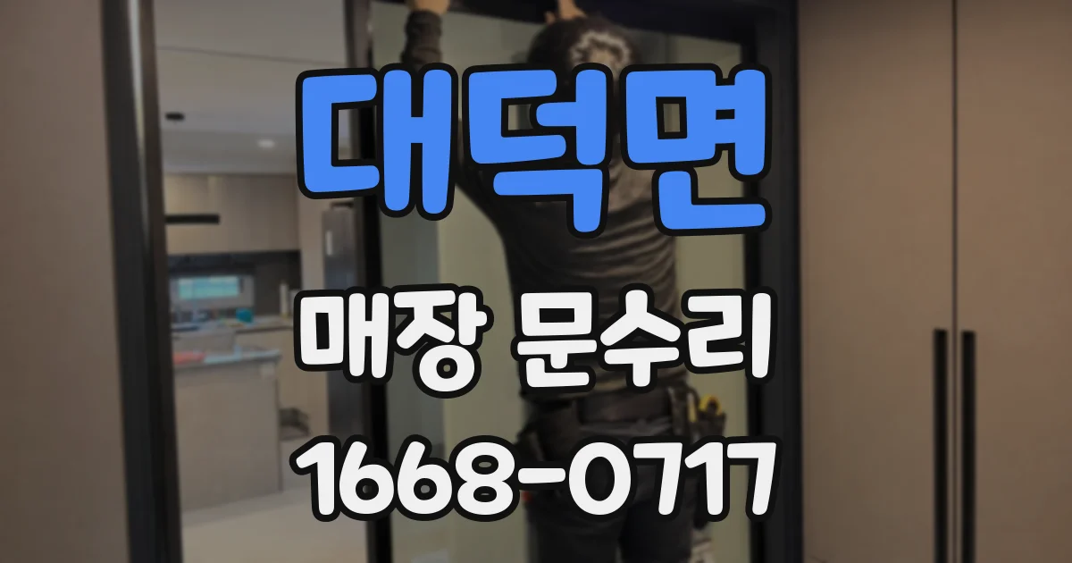 대덕면 매장 문수리