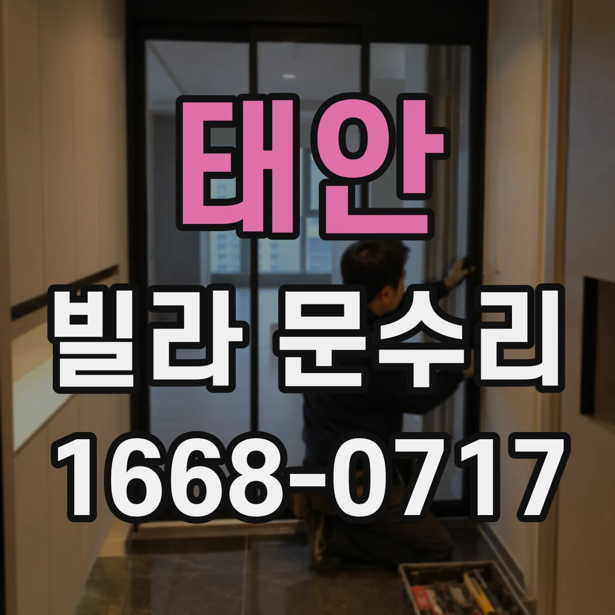 태안 빌라 문수리 열쇠가 잠금이 안 될 때 내부 부품 점검
