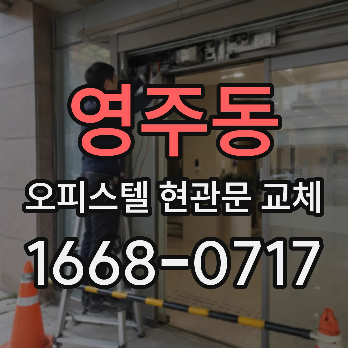 영주동 오피스텔 현관문 교체