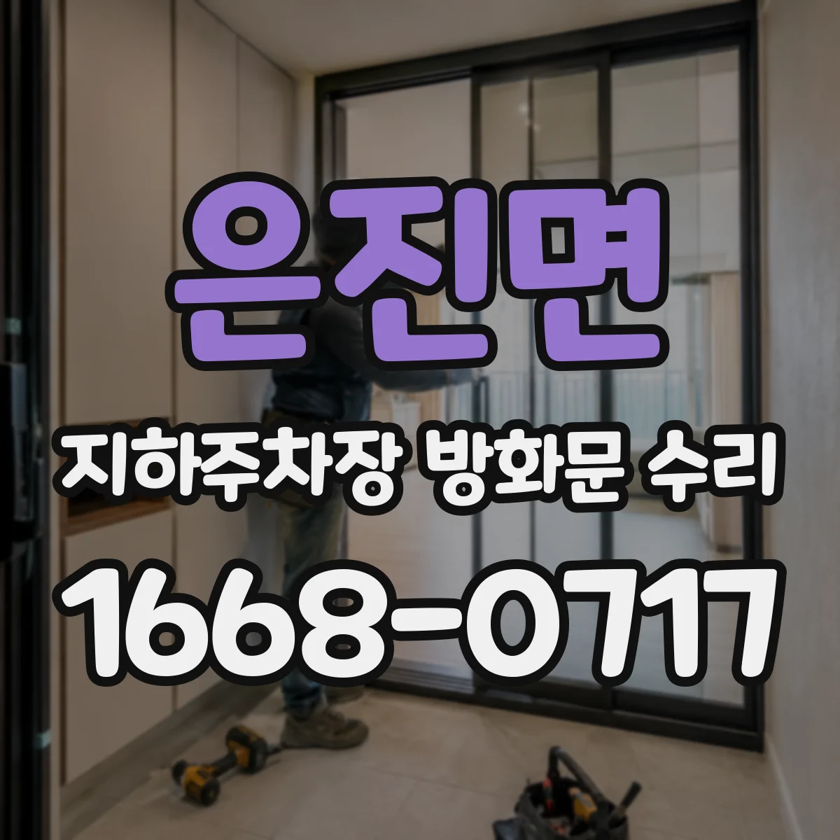 은진면 지하주차장 방화문 수리