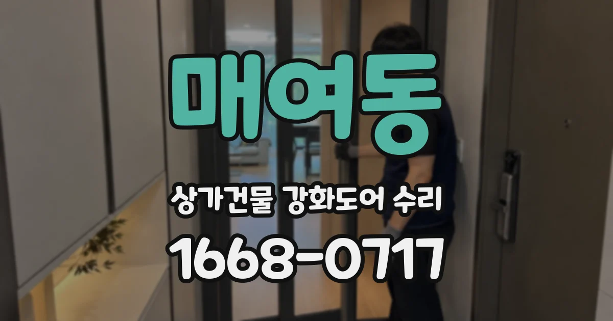 매여동 상가건물 강화도어 수리