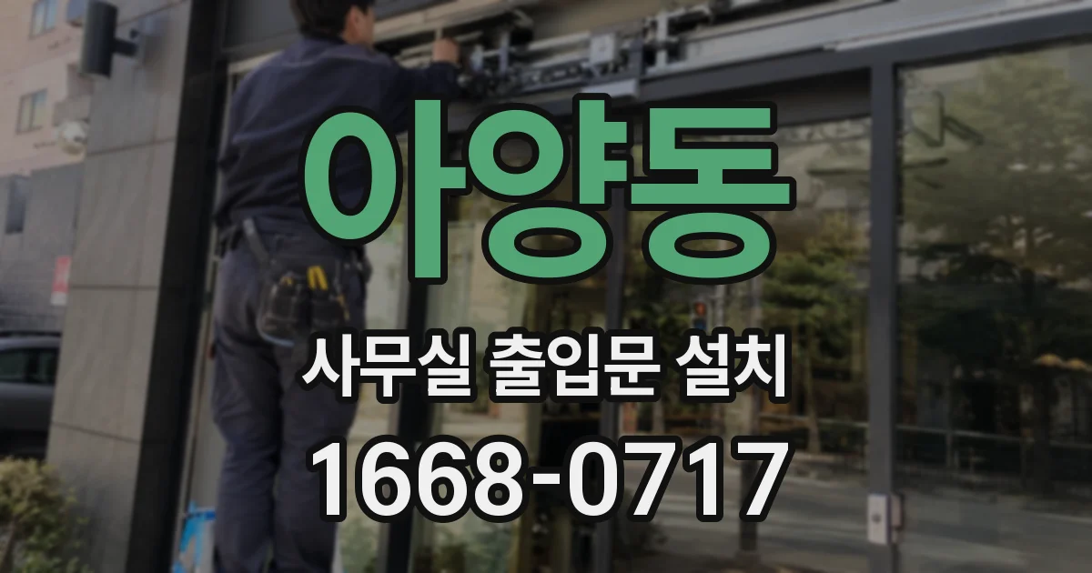 아양동 사무실 출입문 설치