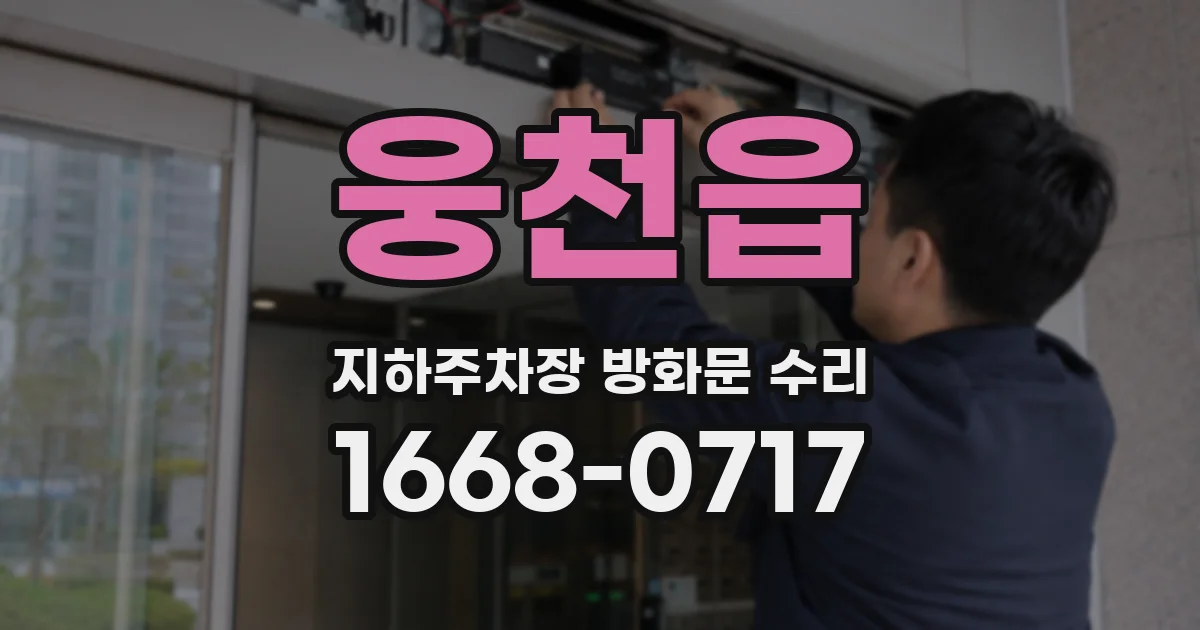 웅천읍 지하주차장 방화문 수리