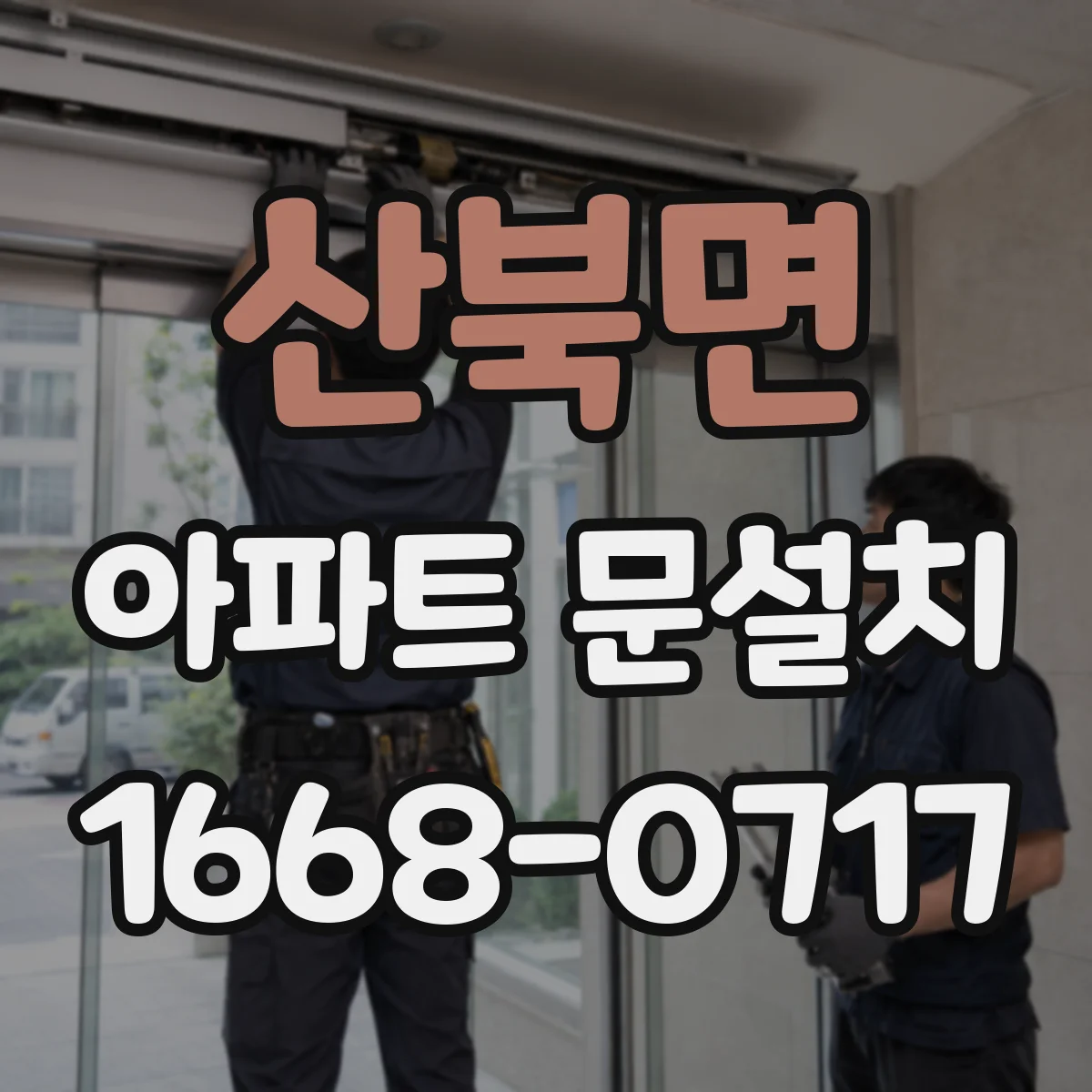 산북면 아파트 문설치