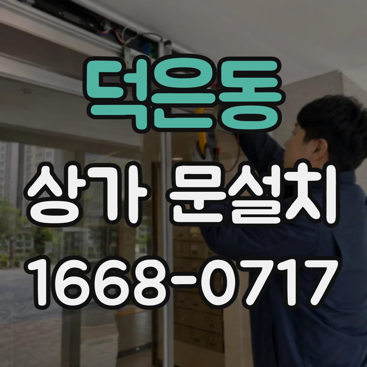 덕은동 상가 문설치