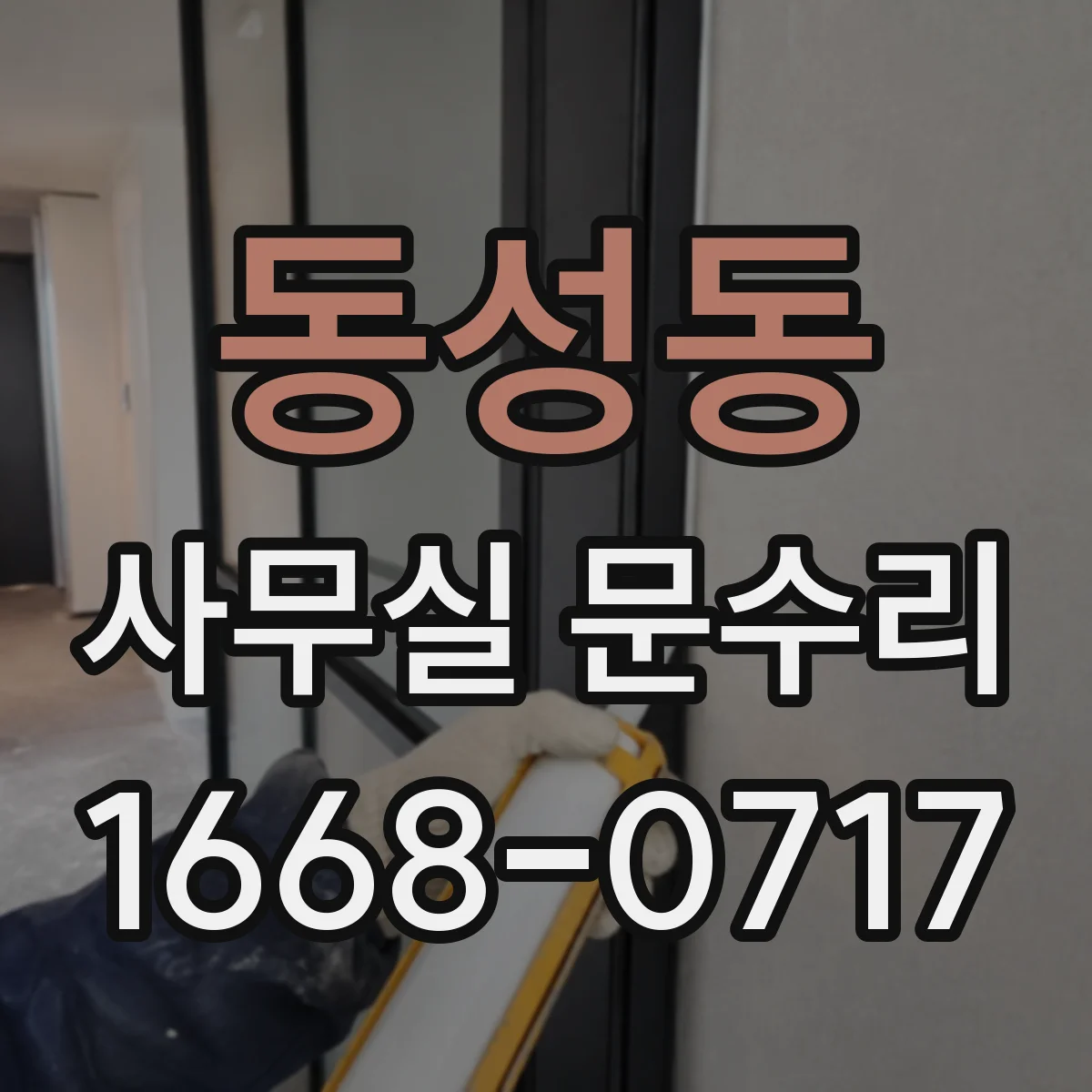동성동 사무실 문수리