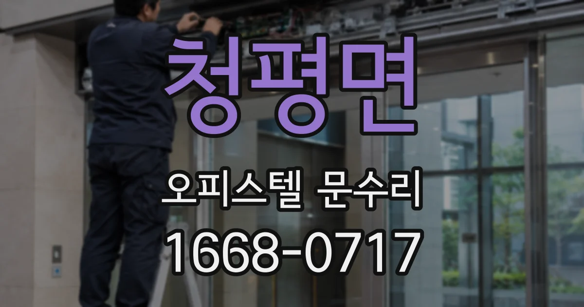 청평면 오피스텔 문수리