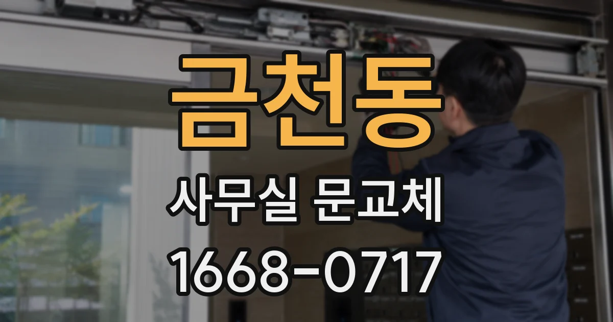 금천동 사무실 문교체