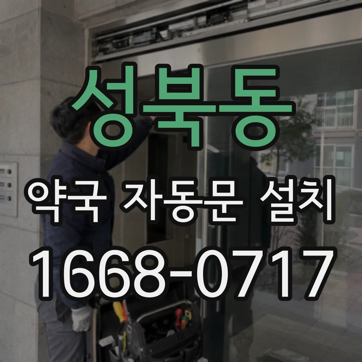 성북동 약국 자동문 설치