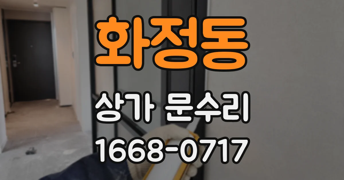 화정동 상가 문수리