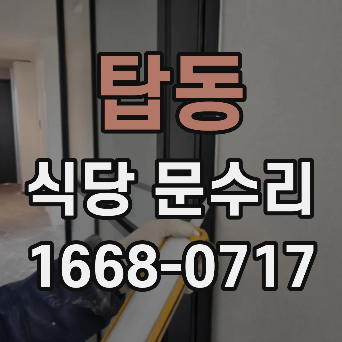 탑동 식당 문수리
