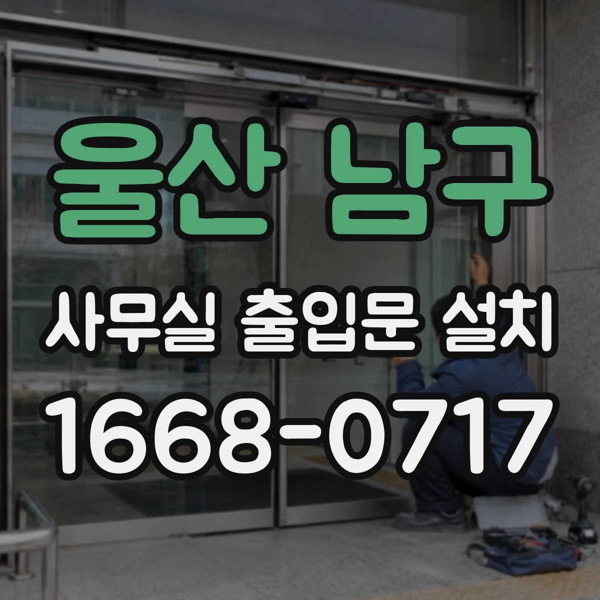 울산 남구 사무실 출입문 설치