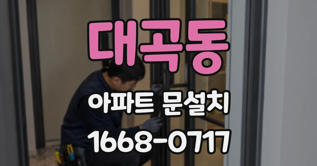 대곡동 아파트 문설치
