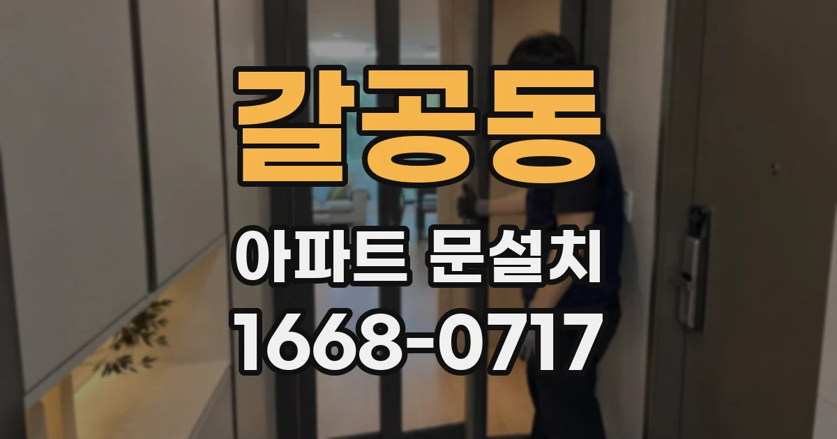 갈공동 아파트 문설치