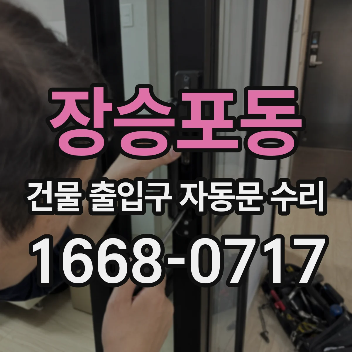 장승포동 건물 출입구 자동문 수리