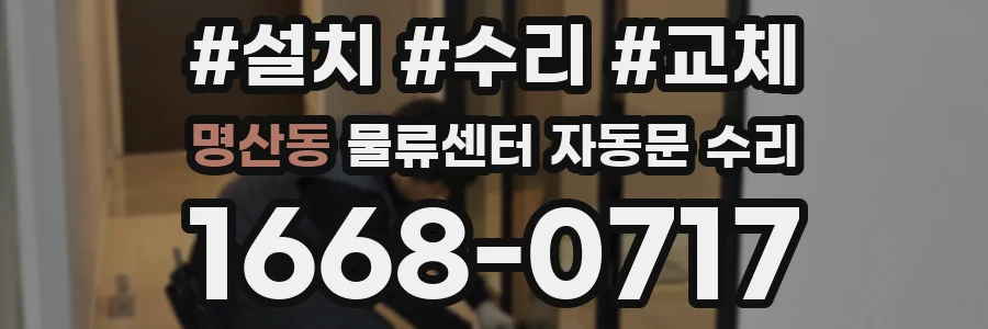 명산동 물류센터 자동문 수리