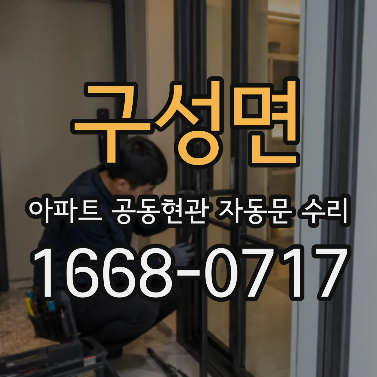 구성면 아파트 공동현관 자동문 수리