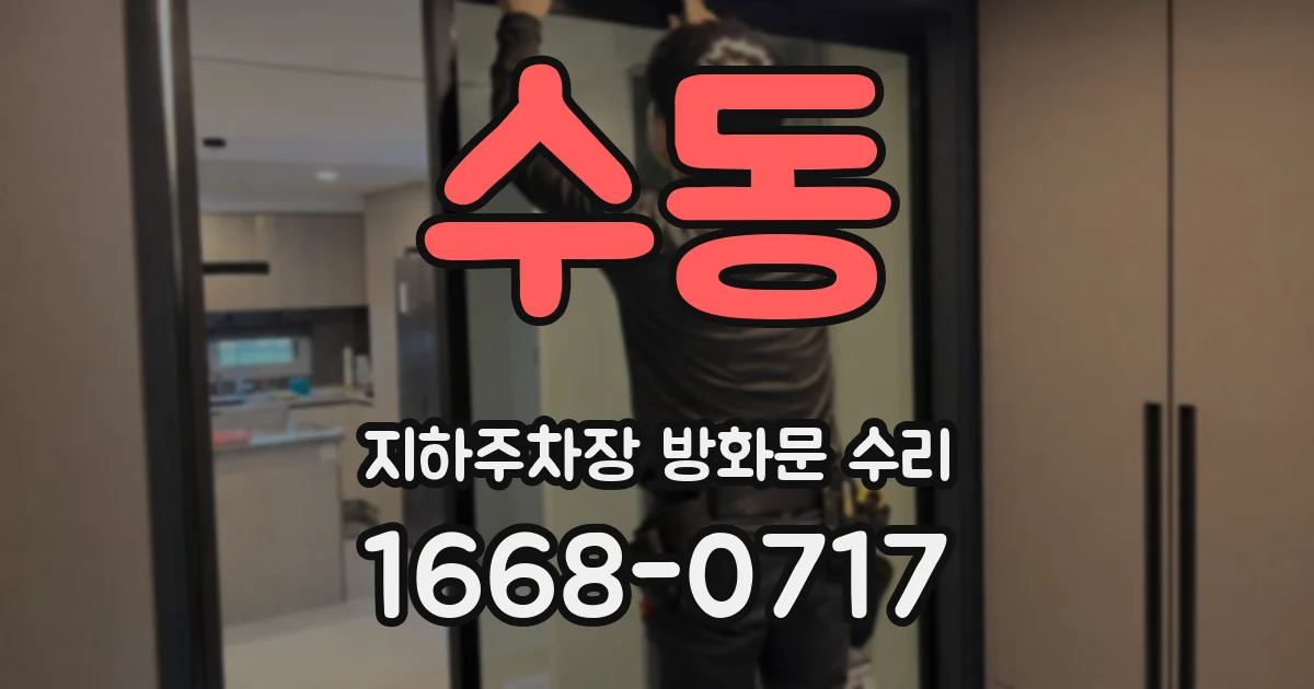 수동 지하주차장 방화문 수리