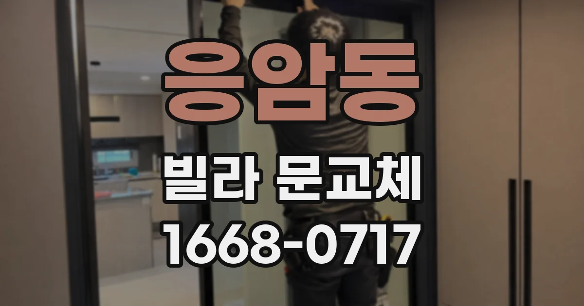 응암동 빌라 문교체
