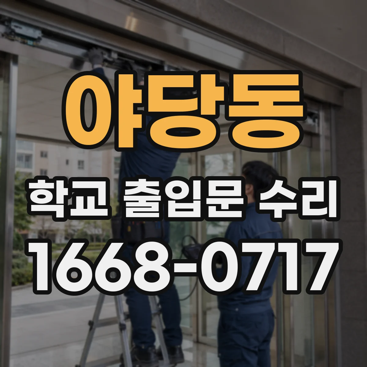 야당동 학교 출입문 수리