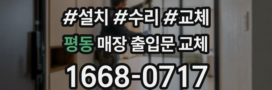 평동 매장 출입문 교체