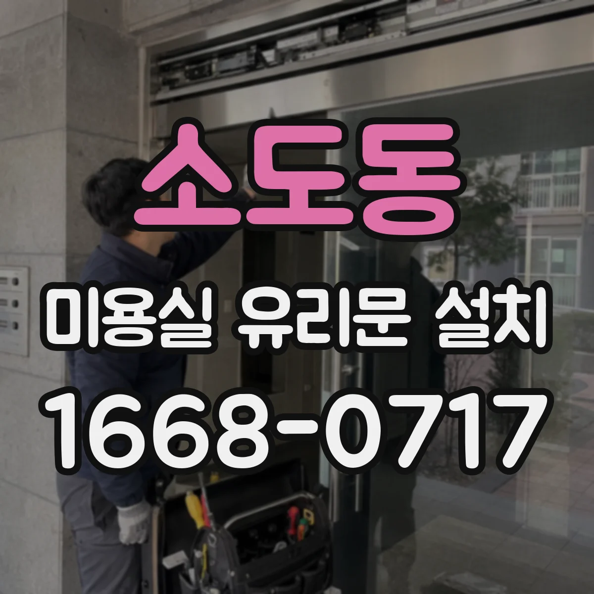 소도동 미용실 유리문 설치