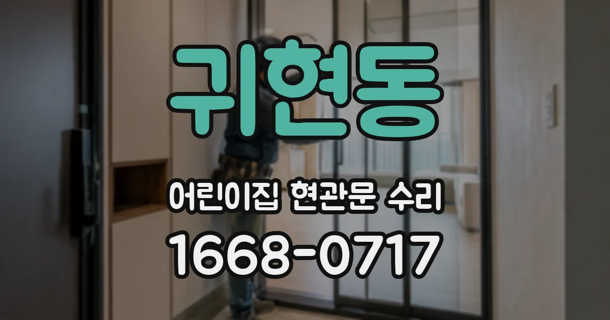 귀현동 어린이집 현관문 수리