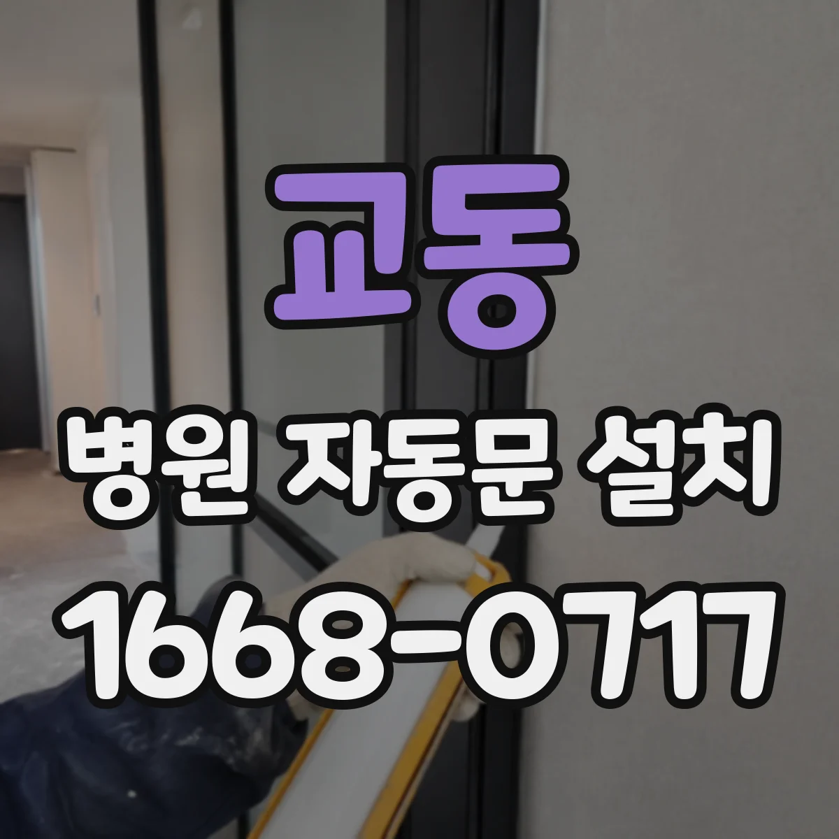 교동 병원 자동문 설치