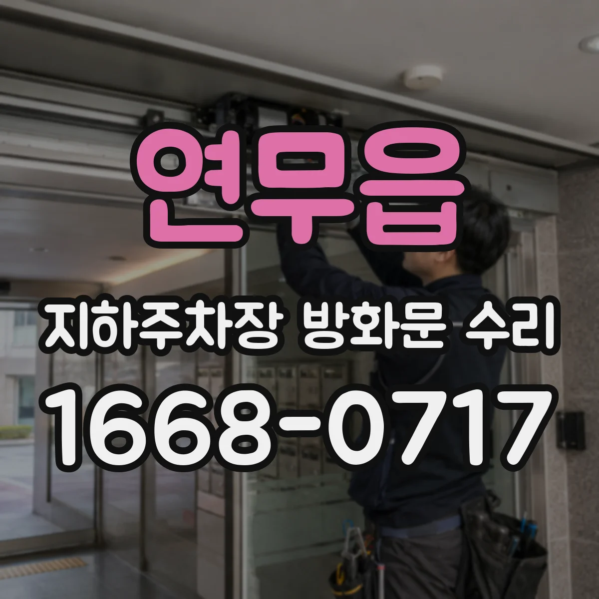 연무읍 지하주차장 방화문 수리