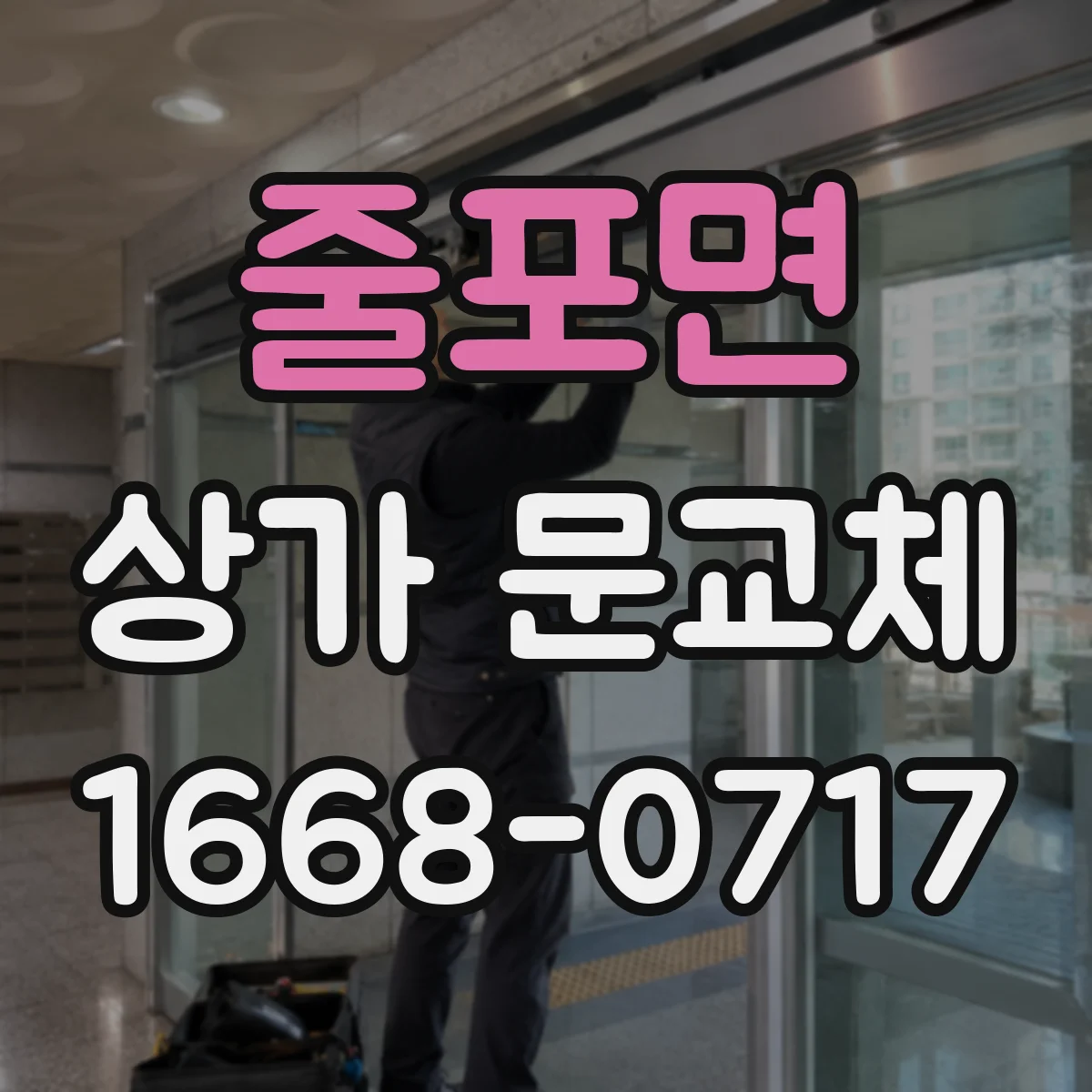 줄포면 상가 문교체 하부 틈새 차단으로 미세바람 줄이는 방법