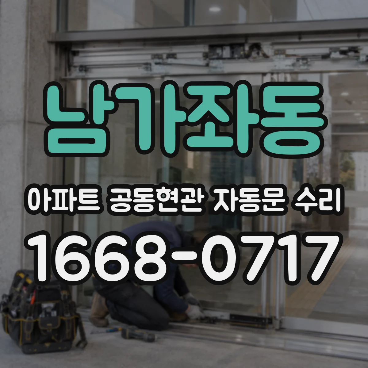 남가좌동 아파트 공동현관 자동문 수리