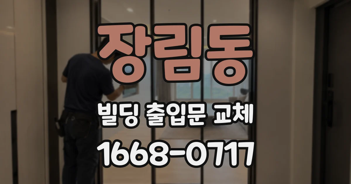 장림동 빌딩 출입문 교체
