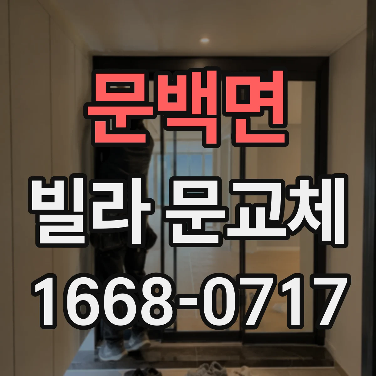 문백면 빌라 문교체