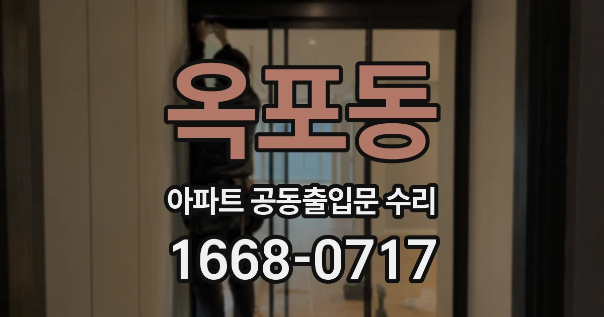 옥포동 아파트 공동출입문 수리