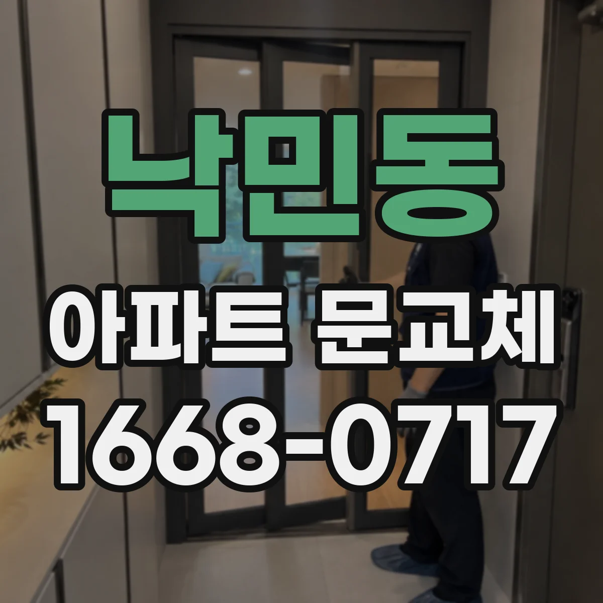 낙민동 아파트 문교체