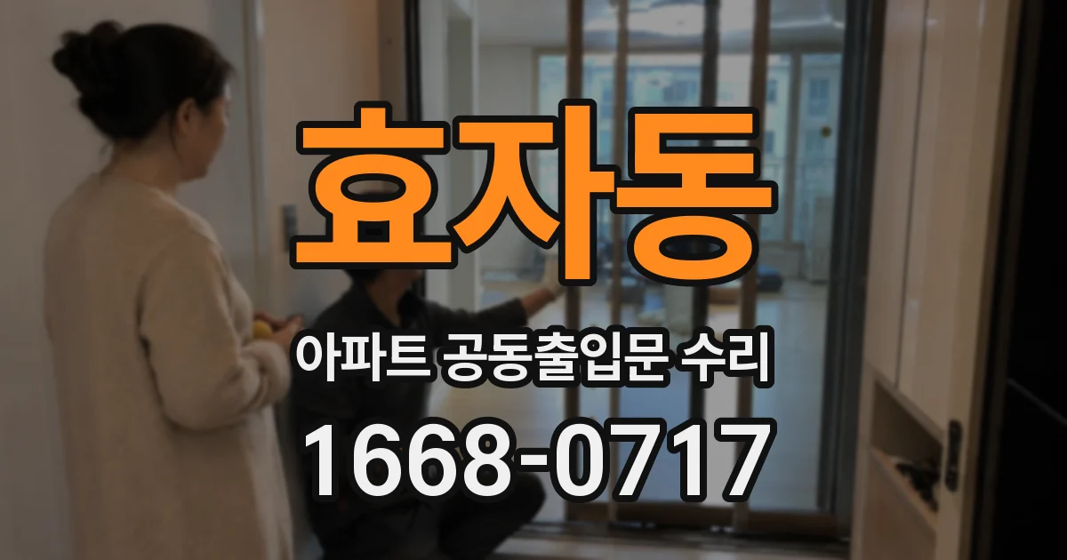효자동 아파트 공동출입문 수리