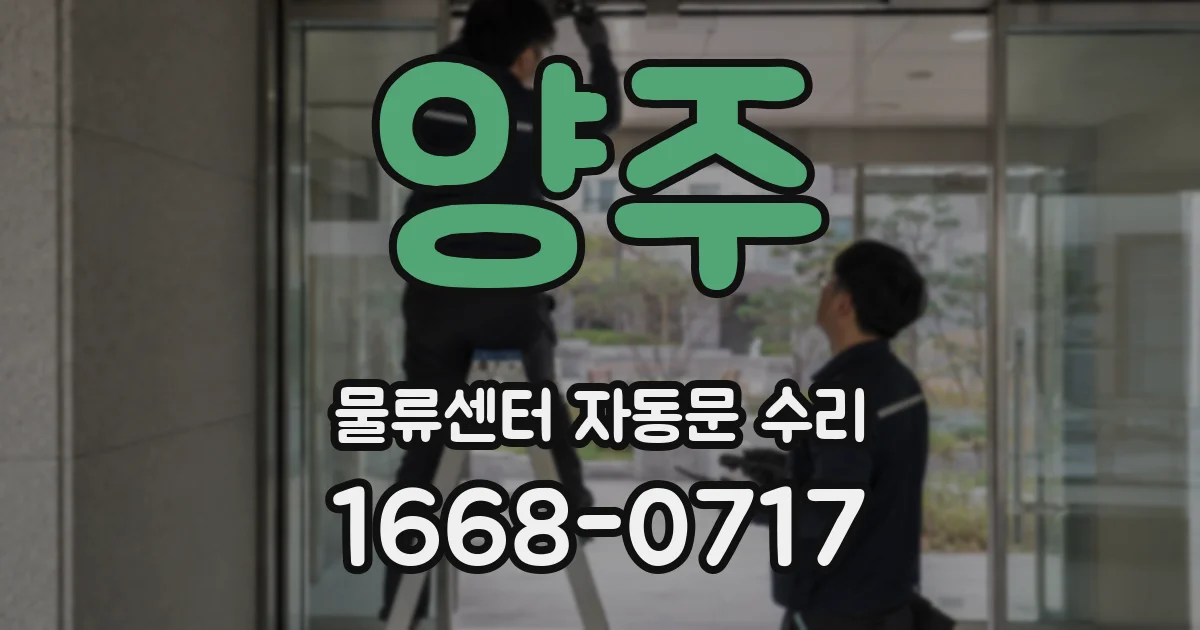 양주 물류센터 자동문 수리