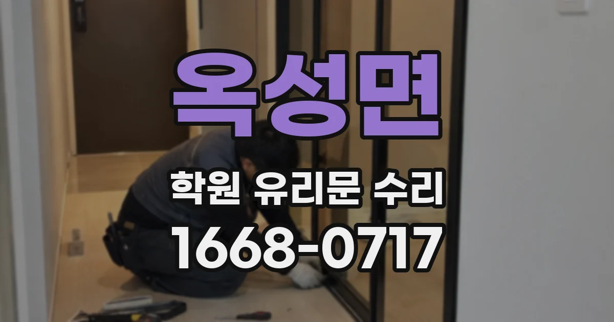 옥성면 학원 유리문 수리