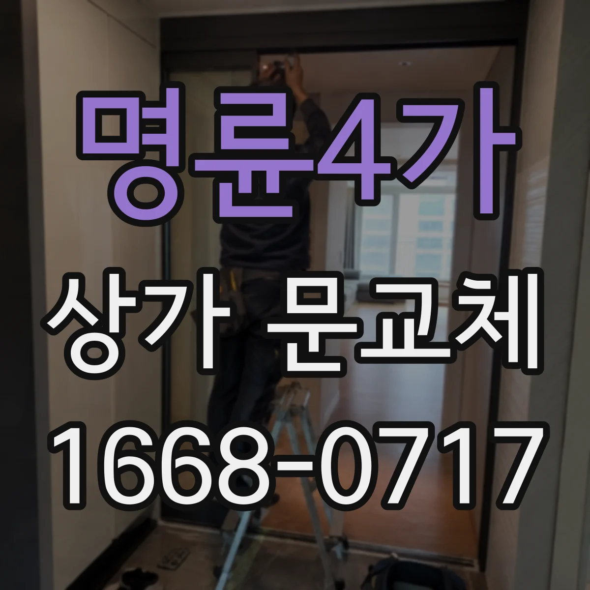 명륜4가 상가 문교체