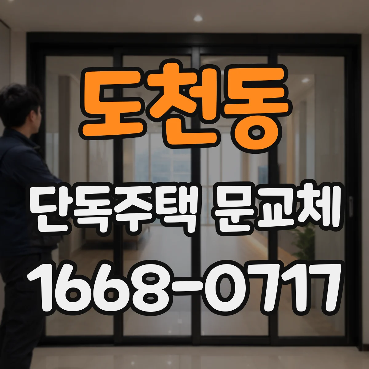 도천동 단독주택 문교체